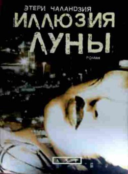 Книга Чаландзия Э. Иллюзия луны, 11-19166, Баград.рф